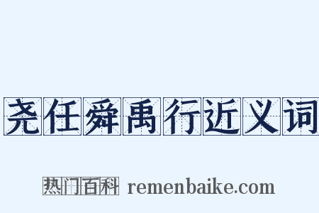 尧任舜禹行近义词是什么意思的图片